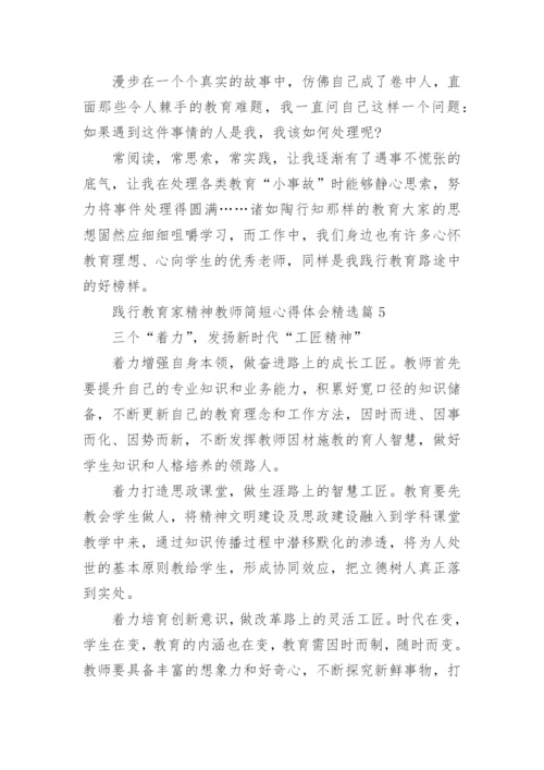 践行教育家精神教师简短心得体会内容10篇.docx