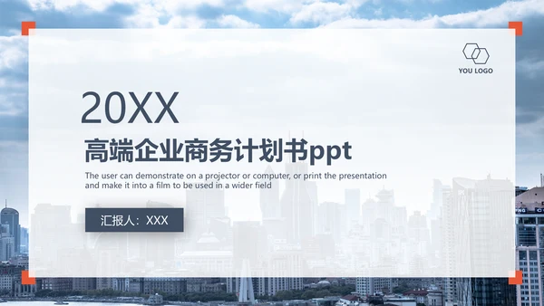 简约大气企业商务计划书通用PPT模板