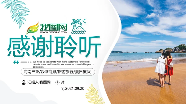夏日海滩三亚热带度假旅游宣传PPT模板