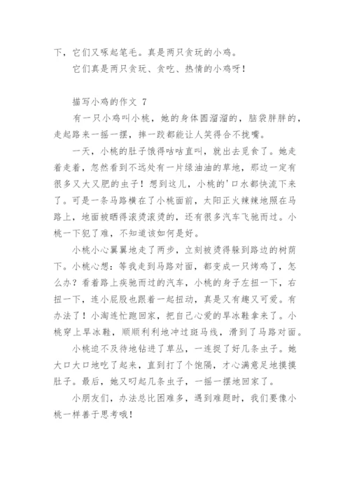 描写小鸡的作文.docx
