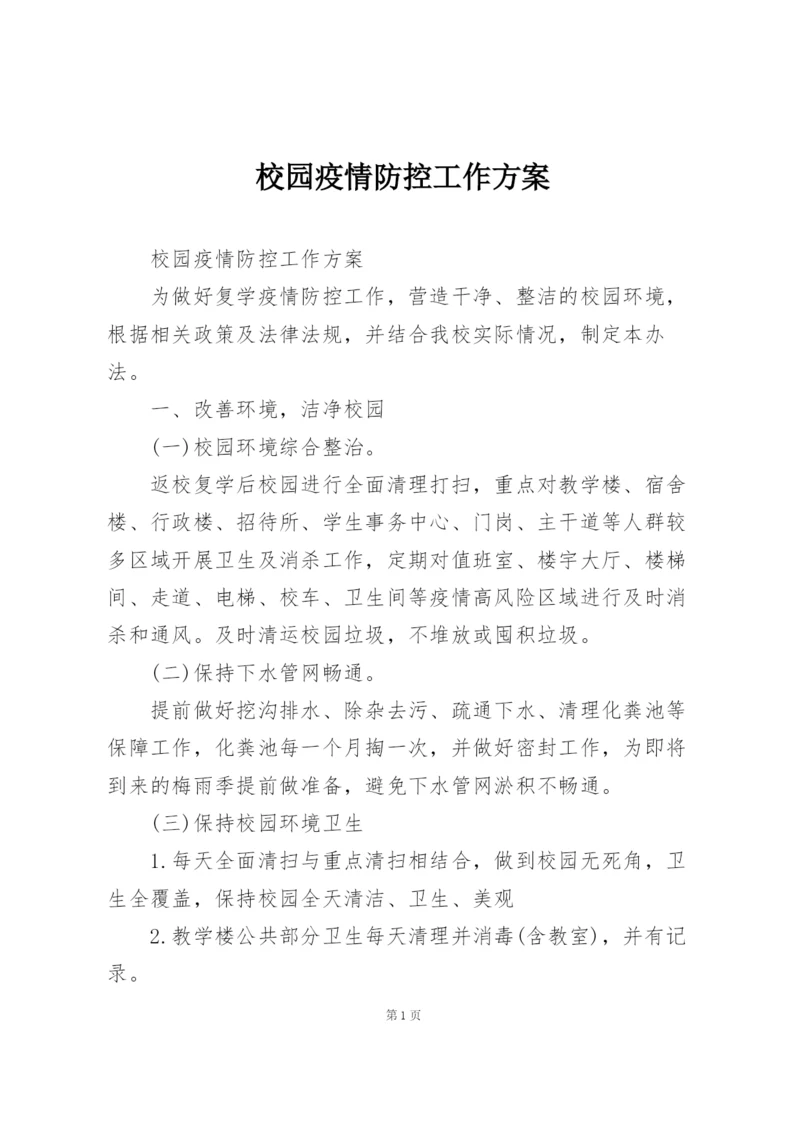 校园疫情防控工作方案.docx