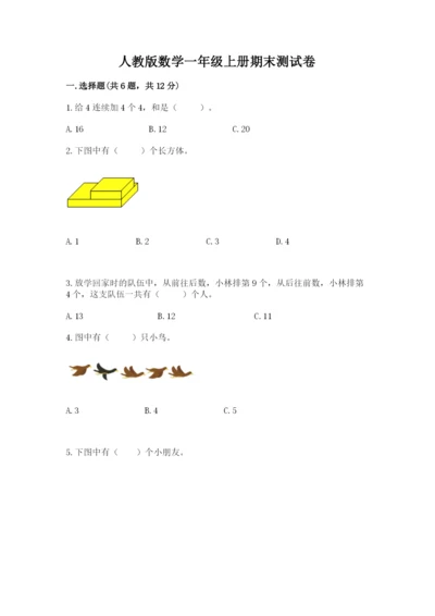 人教版数学一年级上册期末测试卷附答案（综合卷）.docx