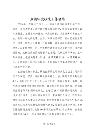 乡镇年度政法工作总结.docx