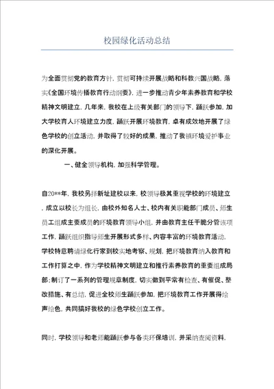 校园绿化活动总结共6页