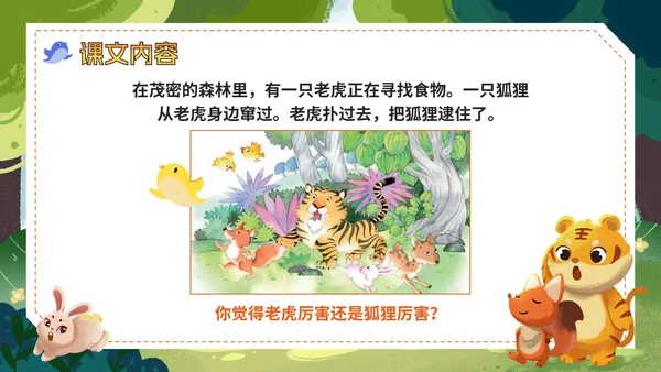 部编版语文二年级上册《狐假虎威》课件