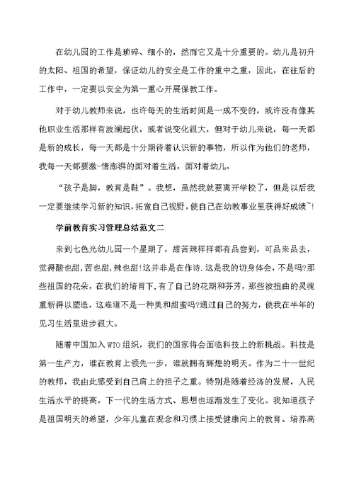 学前教育实习管理总结