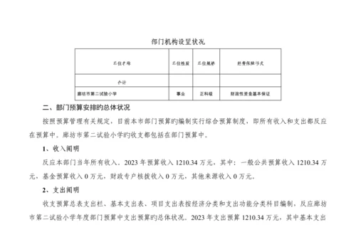 廊坊市第二实验小学部门预算信息公开情况说明.docx