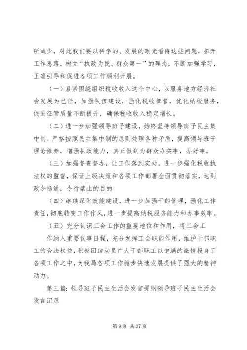 医院领导班子民主生活会发言提纲[1].docx