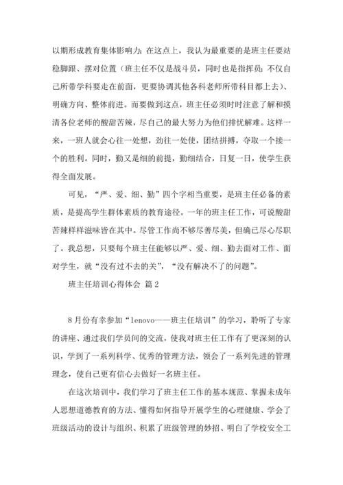 关于班主任培训心得体会模板集合7篇.docx