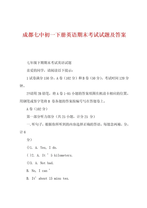 成都七中初一下册英语期末考试试题及答案