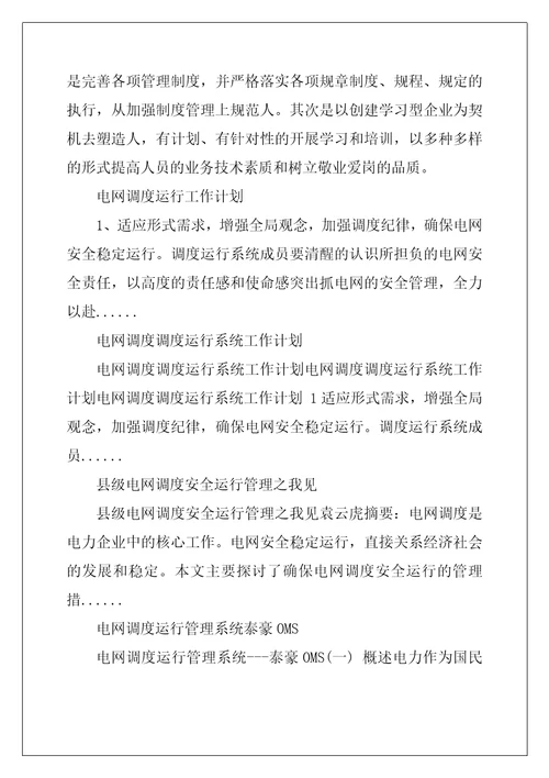 电网调度运行管理工作计划