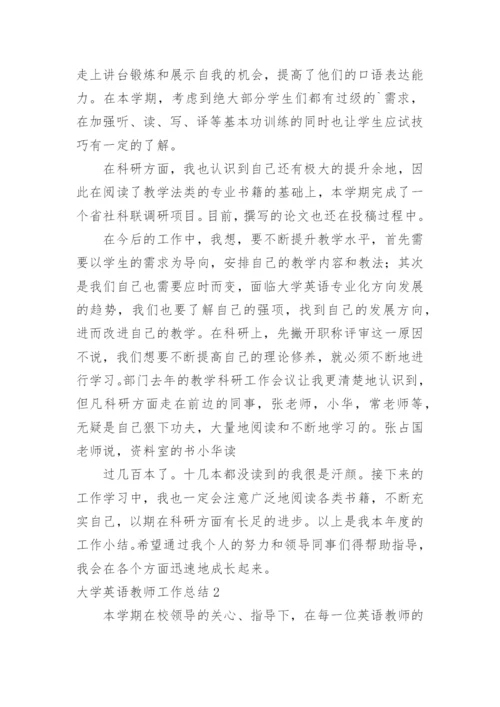 大学英语教师工作总结.docx