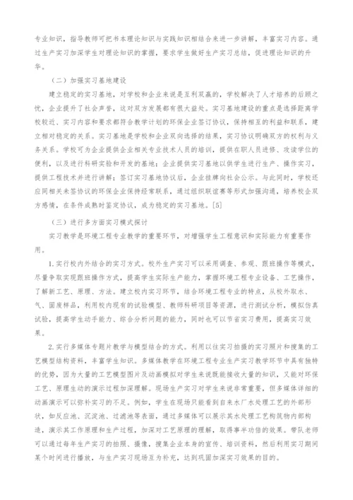 环境工程专业生产实习教学改革探讨.docx