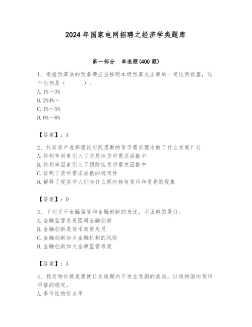 2024年国家电网招聘之经济学类题库（名校卷）.docx