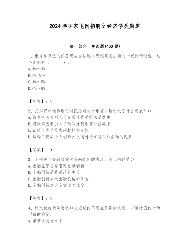 2024年国家电网招聘之经济学类题库（名校卷）.docx