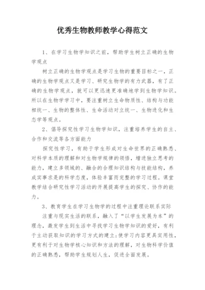 优秀生物教师教学心得范文.docx