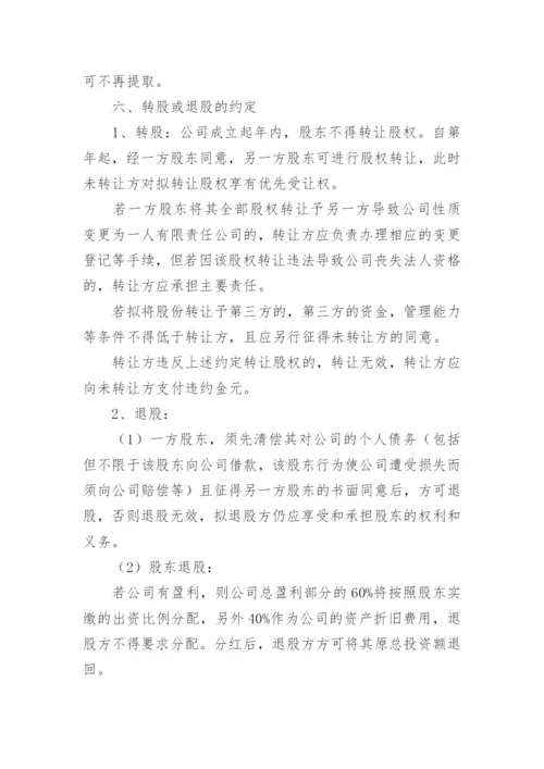 合作设立公司协议书.docx