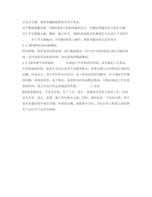 2022《安全管理论文》之浅谈火电厂DCS系统调试的质量控制.docx