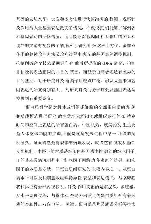 现代生命科学技术的发展与针灸学研究的思考