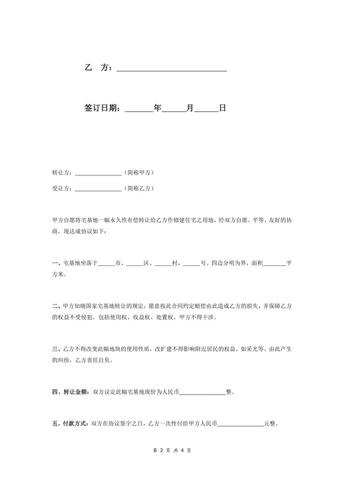 农村宅基地转让协议书模板