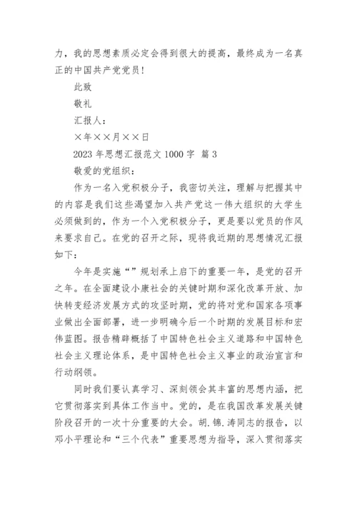 2023年思想汇报范文1000字.docx