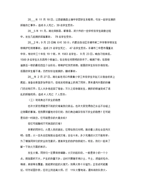 寒假将至,安全主题教育班会工作方案