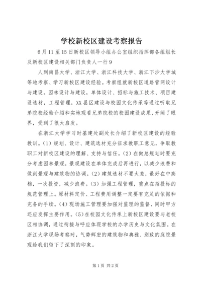 学校新校区建设考察报告 (3).docx