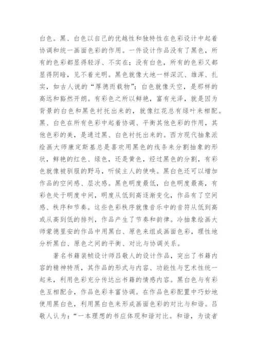 平面设计中的黑色与白色艺术论文.docx