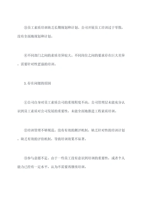 公司职工素质工程调研报告