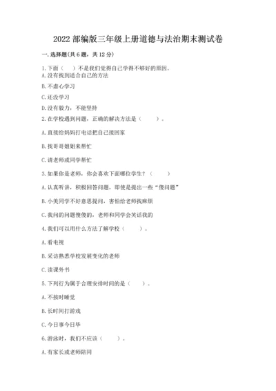 2022部编版三年级上册道德与法治期末测试卷及答案【夺冠系列】.docx