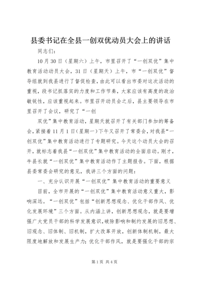 县委书记在全县一创双优动员大会上的讲话 (2).docx