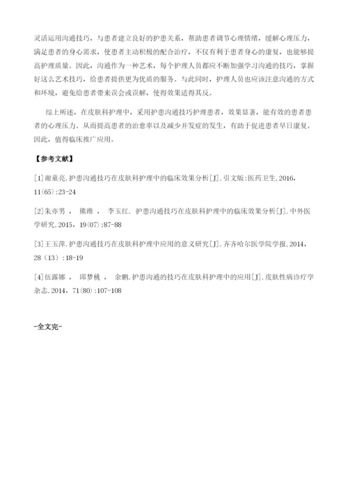 护患沟通技巧在皮肤科护理中的应用及效果探讨.docx