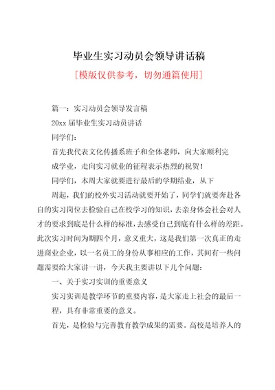 毕业生实习动员会领导讲话稿