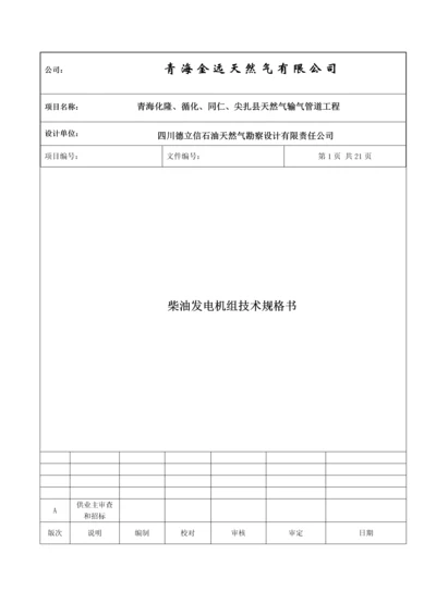 天然气输气管道工程柴油发电机组技术规格书.docx