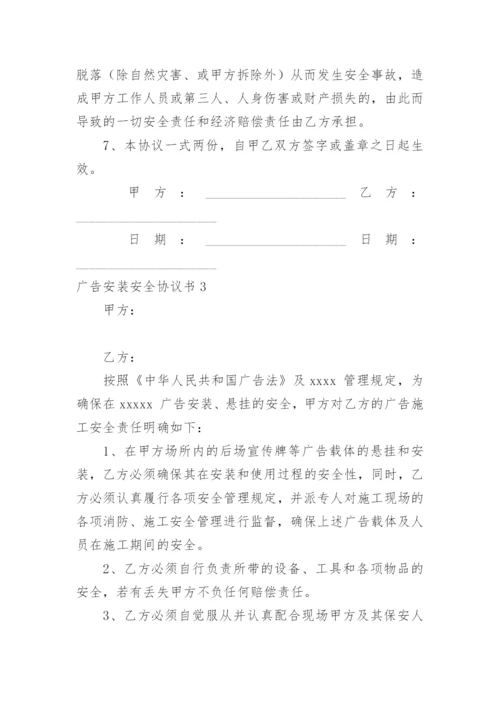 广告安装安全协议书_14.docx