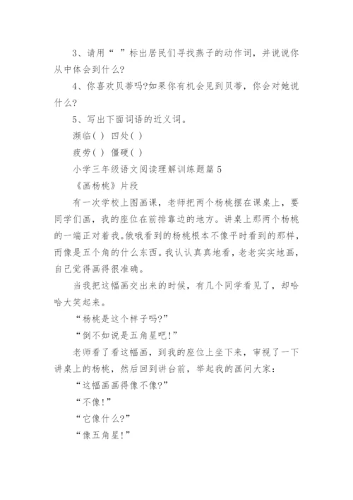 小学三年级语文阅读理解训练题（精选10篇）.docx