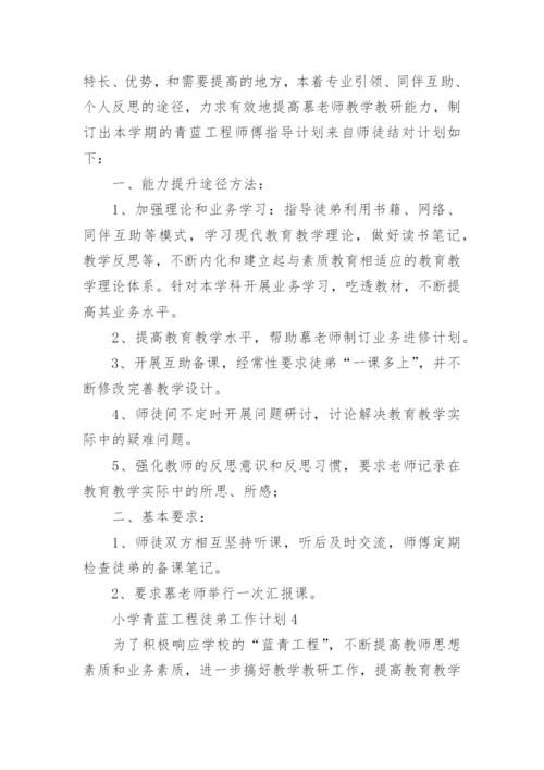 小学青蓝工程徒弟工作计划.docx