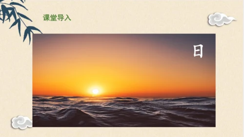 6《日月明》课件