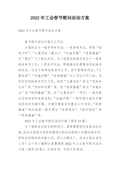 2022年工会春节慰问活动方案.docx