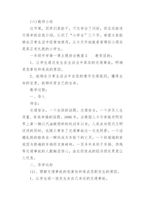 一年级开学第一课主题班会教案.docx