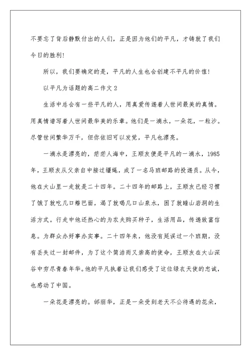 高二平凡话题作文分享