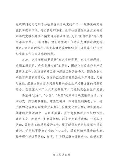 非公经济党建面临问题及对策研究.docx