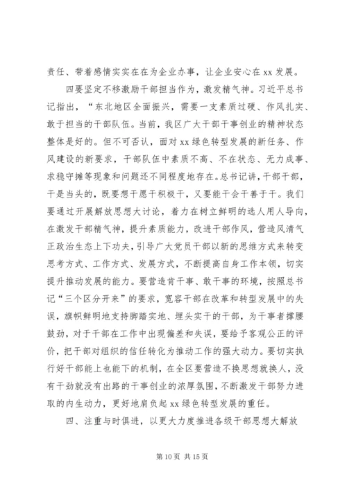 全区解放思想推动高质量发展大讨论动员部署会议致辞稿.docx