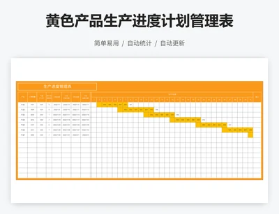 黄色产品生产进度计划管理表