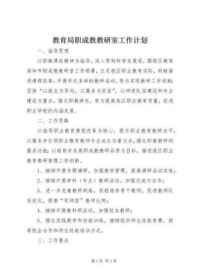教育局职成教教研室工作计划.docx
