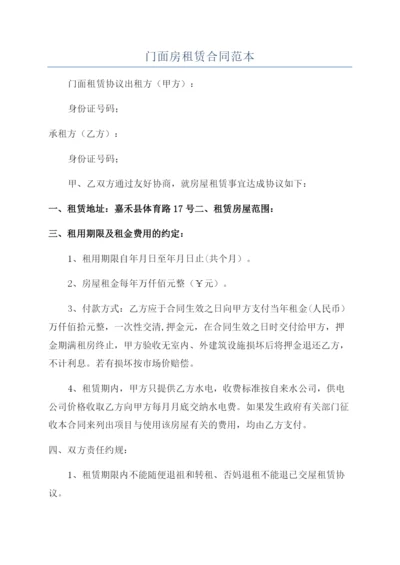 门面房租赁合同范本.docx