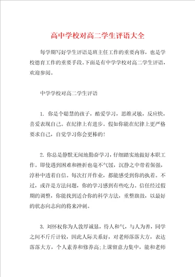 高中学校对高二学生评语大全