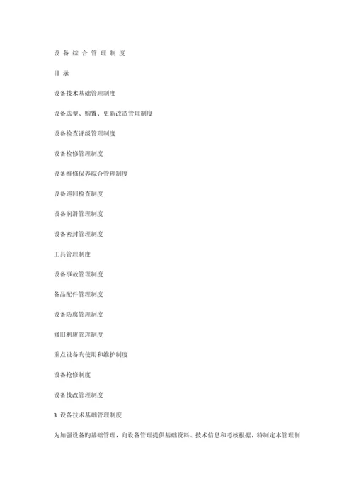 设备综合管理制度.docx