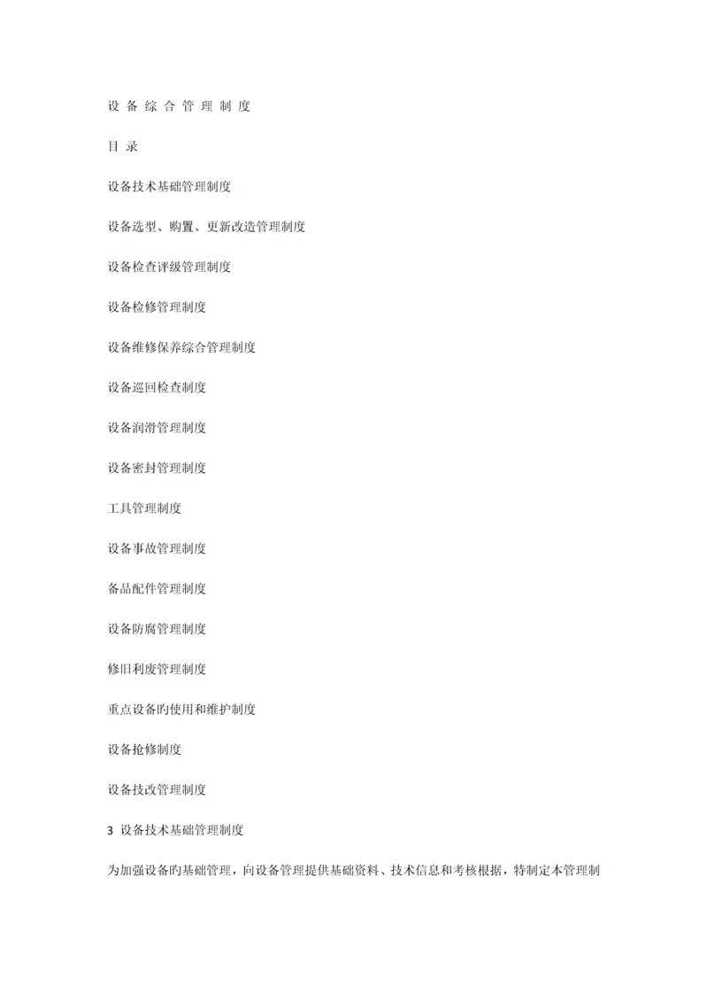 设备综合管理制度.docx