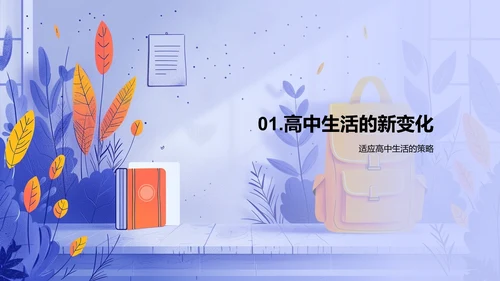 高中生活适应指南PPT模板